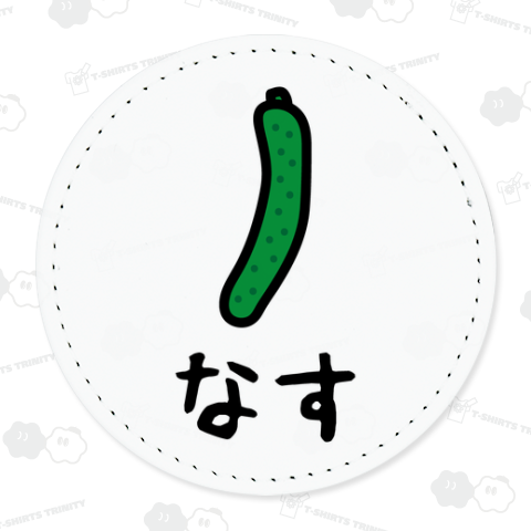 なす【ウソデザイン】