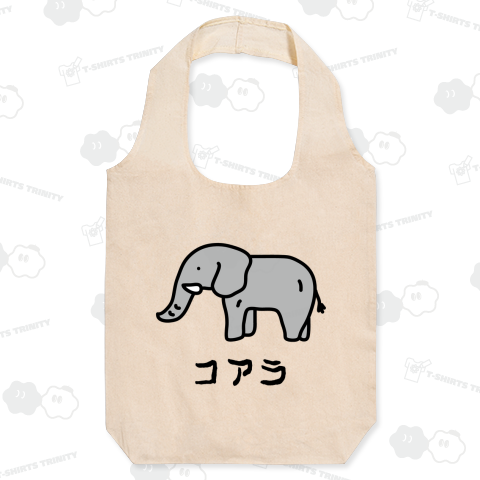 コアラ【ウソデザイン】