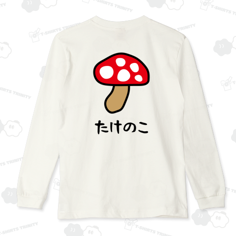 【背面】たけのこ【ウソデザイン】