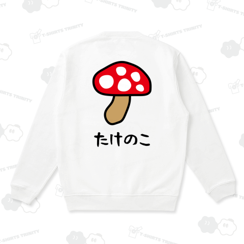 【背面】たけのこ【ウソデザイン】