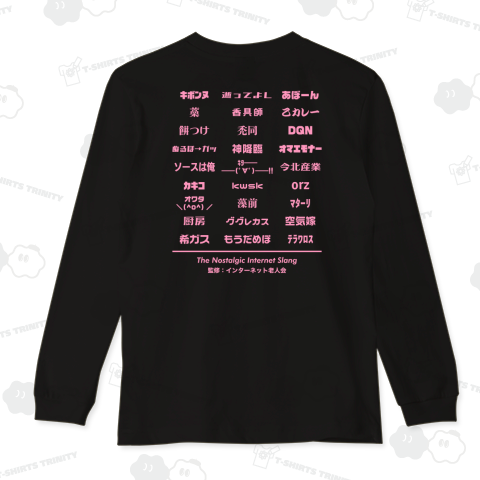 【背面】懐かしのインターネットスラング【文字ピンク】