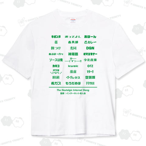 懐かしのインターネットスラング【文字グリーン】