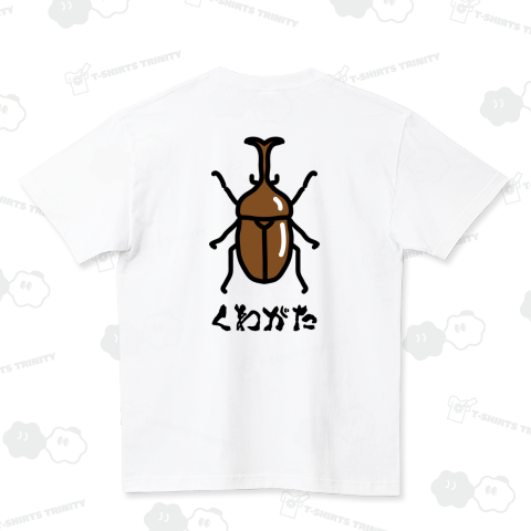 くわがた【ウソデザイン】