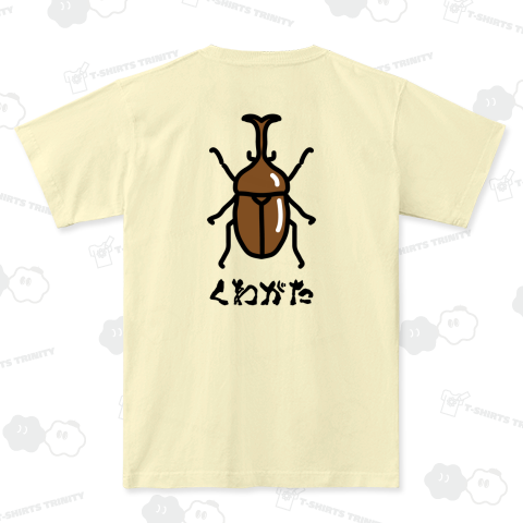 くわがた【ウソデザイン】