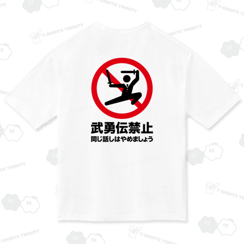 【背面】武勇伝禁止・同じ話しはやめましょう【おもしろマーク】