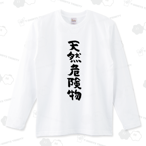 天然危険物(てんねんきけんぶつ)