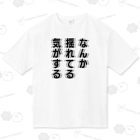 なんか揺れてる気がする