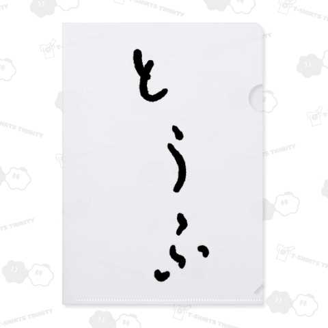 とうふ【脱力系3文字ひらがな】