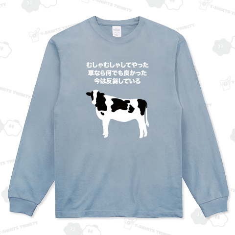 むしゃむしゃしてやった【反芻バージョン】