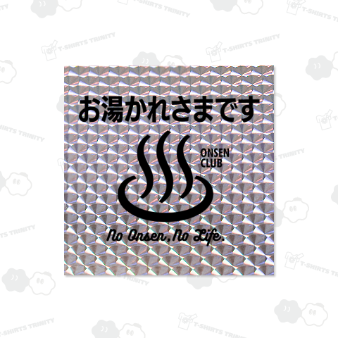 お湯かれさまです(温泉クラブ)