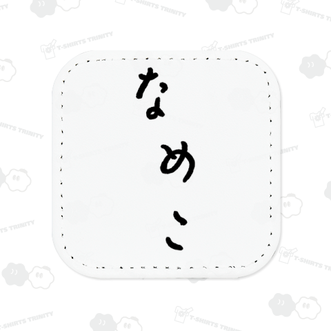 なめこ【脱力系3文字ひらがな】