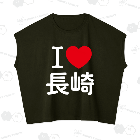 アイラブ長崎【地名・都市名】