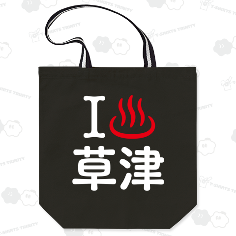 アイラブ草津【温泉】