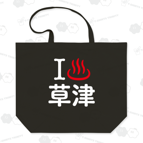 アイラブ草津【温泉】