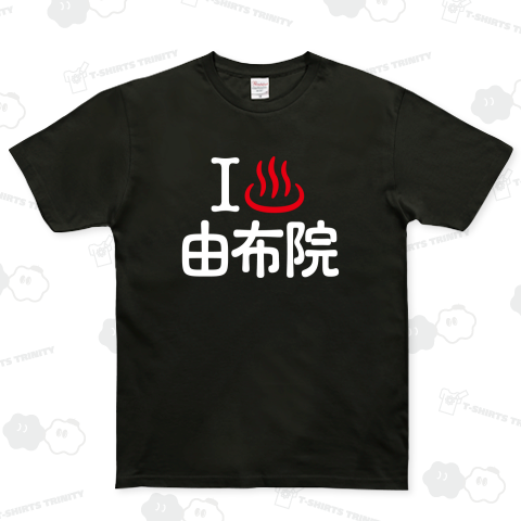 アイラブ湯布院【温泉】