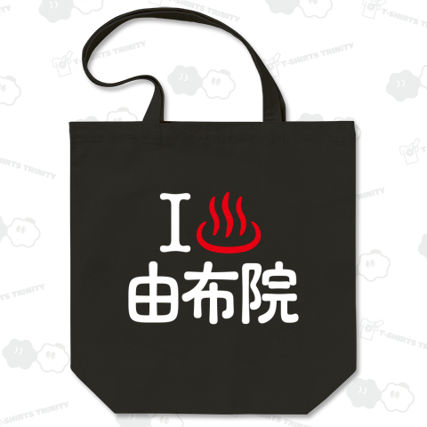 アイラブ湯布院【温泉】