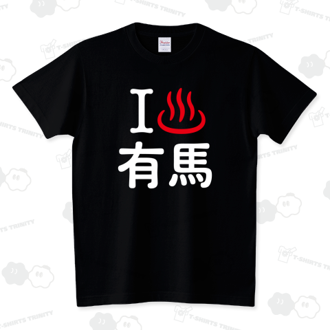 アイラブ有馬【温泉】