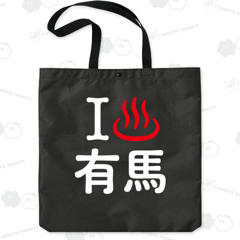 アイラブ有馬【温泉】