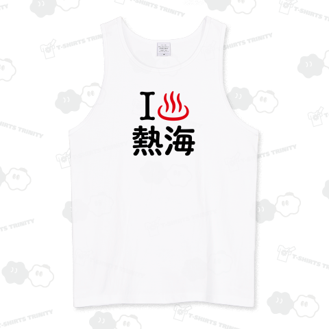 アイラブ熱海【温泉】