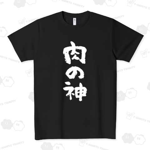 肉の神【バーベキュー・焼き肉デザイン】
