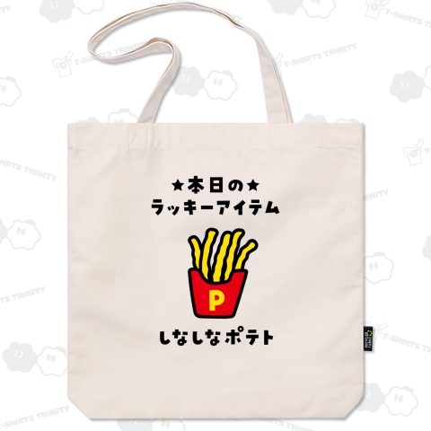 しなしなポテト【本日のラッキーアイテム】