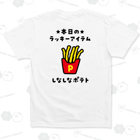 【背面】しなしなポテト【本日のラッキーアイテム】