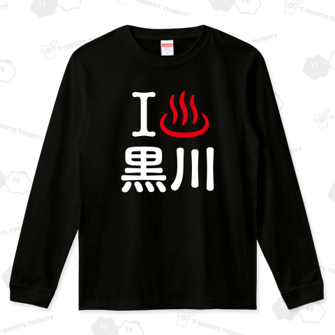 アイラブ黒川【温泉】