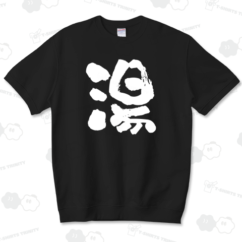 湯(ゆ)筆文字【温泉・サウナ・銭湯デザイン】