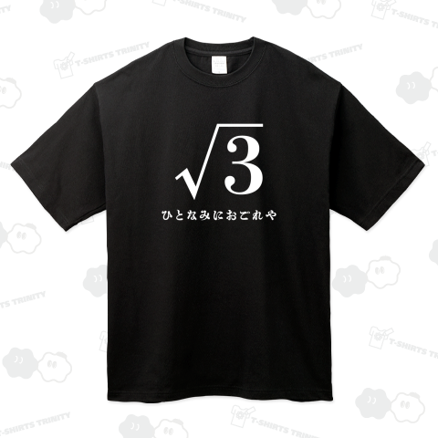 ルート3(ひとなみにおごれや)