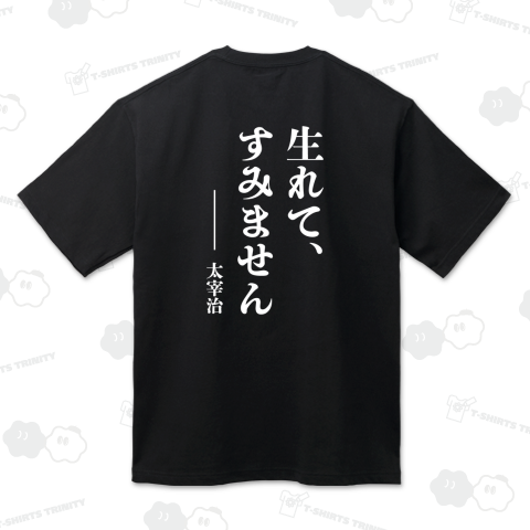 【背面】生れて、すみません【太宰治・名言・文豪・文学デザイン】