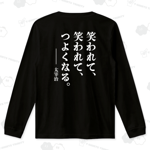 【背面】笑われて、笑われて、つよくなる。【太宰治・名言・文豪・文学デザイン】