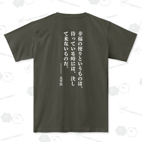 【背面】幸福の便りというものは、待っている時には、決して来ないものだ。【太宰治・名言・文豪・文学デザイン】
