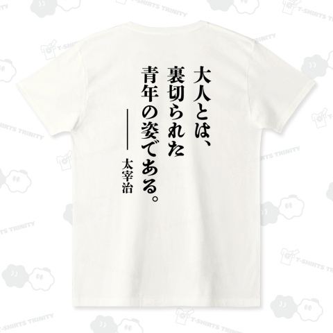 【背面】大人とは、裏切られた青年の姿である。【太宰治・名言・文豪・文学デザイン】