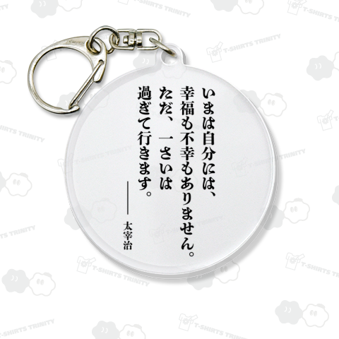 【背面】いまは自分には、幸福も不幸もありません。ただ、一さいは過ぎて行きます。【太宰治・名言・文豪・文学デザイン】