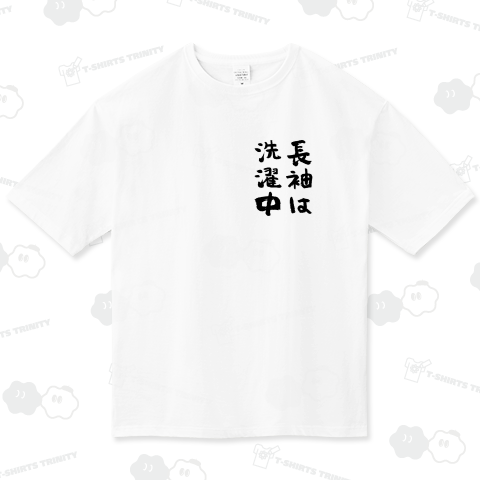 長袖は洗濯中【ワンポイント小さ目プリント】