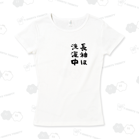 長袖は洗濯中【ワンポイント小さ目プリント】