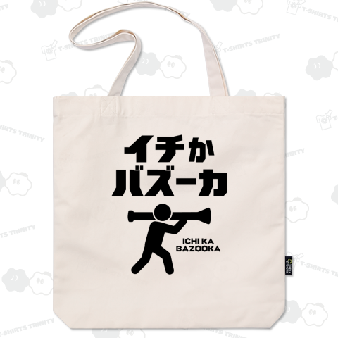イチかバズーカ