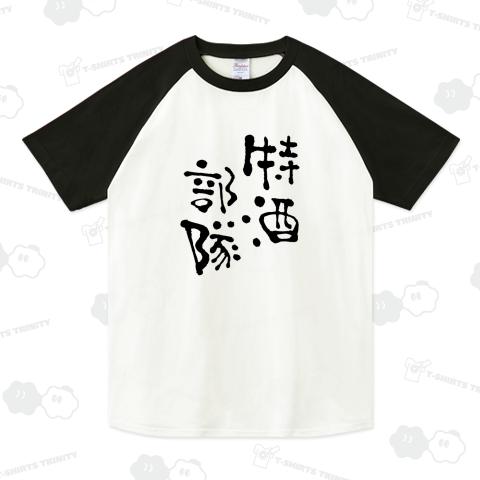 特酒部隊(とくしゅぶたい)