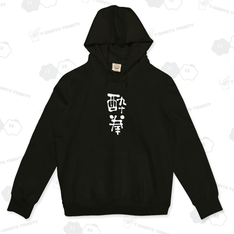 酔拳(すいけん)