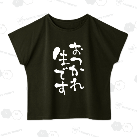 おつかれ生(なま)です