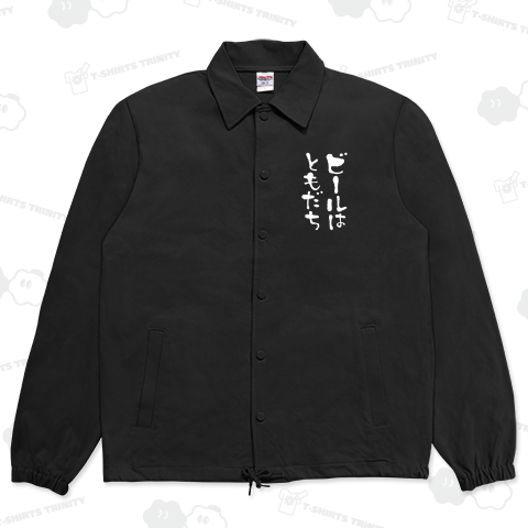 ビールはともだち