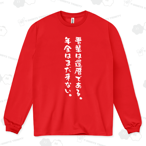【還暦祝い】吾輩は還暦である。年金はまだ来ない。