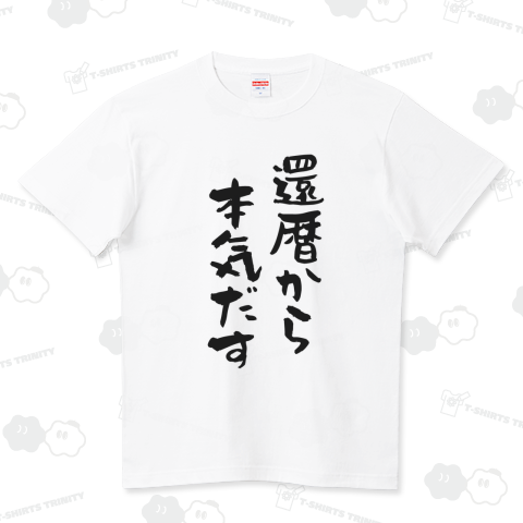 【還暦祝い】還暦から本気だす