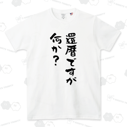 【還暦祝い】還暦ですが、何か?