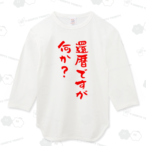 【還暦祝い】還暦ですが、何か?