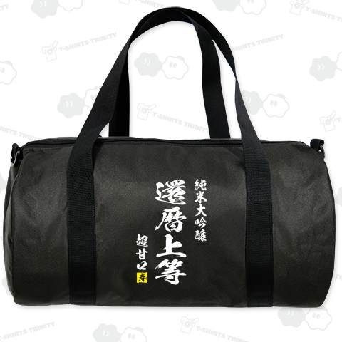 【還暦祝い】還暦上等【日本酒パロディー】