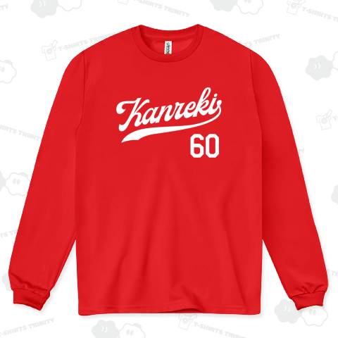 【還暦祝い】KANREKI60・野球ユニフォームタイプ