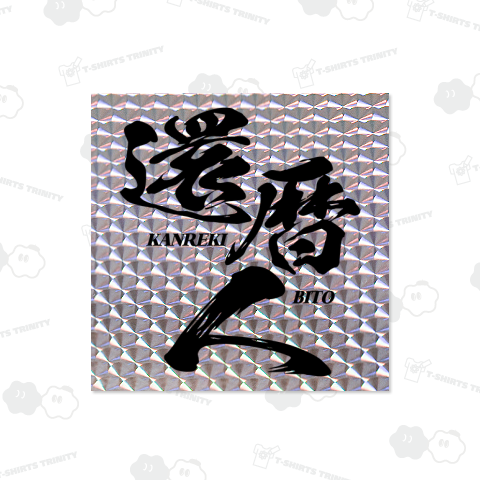 【還暦祝い】還暦人(かんれきびと)