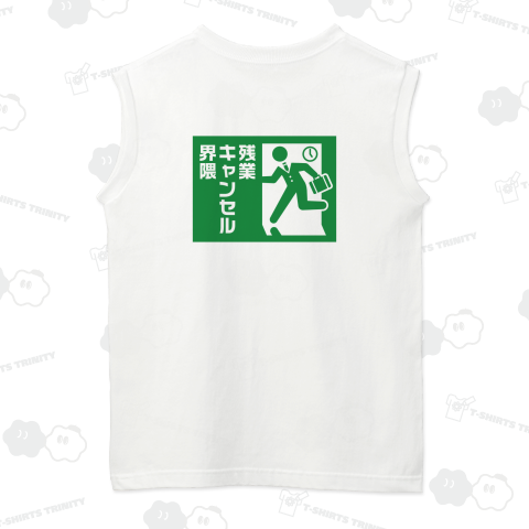 【背面】残業キャンセル界隈【おもしろ非常口】