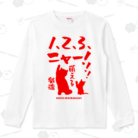 1・2・3ニャー!!!(萌える猫魂)【猫パロディー】文字レッド